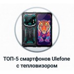ТОП-5 смартфонов Ulefone с тепловизором