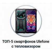 ТОП-5 смартфонов Ulefone с тепловизором