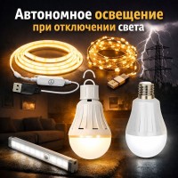 Автономное освещение для дома при отключении электричества - лампы и LED ленты на акумуляторах и USB