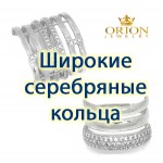 Широкие серебряные кольца
